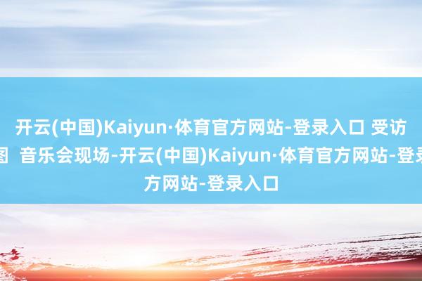 开云(中国)Kaiyun·体育官方网站-登录入口 受访者供图  音乐会现场-开云(中国)Kaiyun·体育官方网站-登录入口
