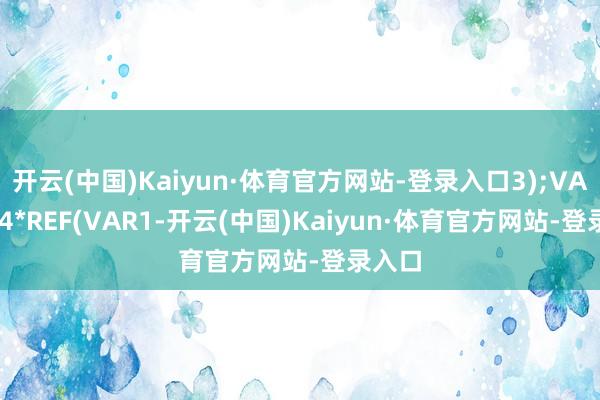 开云(中国)Kaiyun·体育官方网站-登录入口3);VAR5:=4*REF(VAR1-开云(中国)Kaiyun·体育官方网站-登录入口