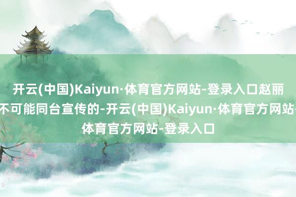 开云(中国)Kaiyun·体育官方网站-登录入口赵丽颖和杨幂不可能同台宣传的-开云(中国)Kaiyun·体育官方网站-登录入口
