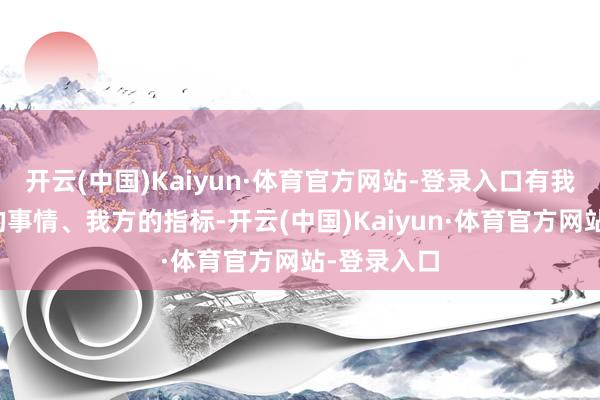 开云(中国)Kaiyun·体育官方网站-登录入口有我方思作念的事情、我方的指标-开云(中国)Kaiyun·体育官方网站-登录入口