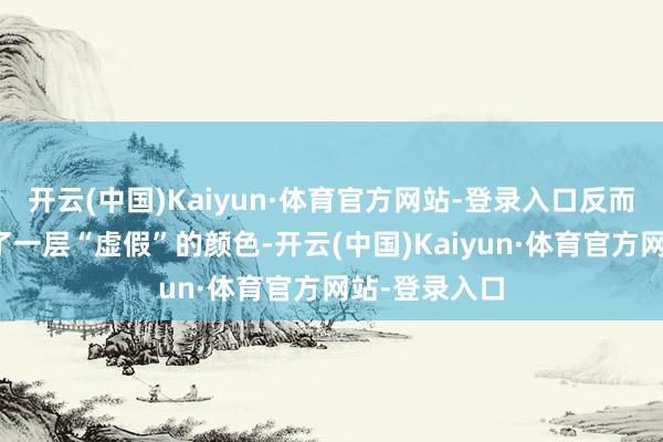 开云(中国)Kaiyun·体育官方网站-登录入口反而给电影蒙上了一层“虚假”的颜色-开云(中国)Kaiyun·体育官方网站-登录入口