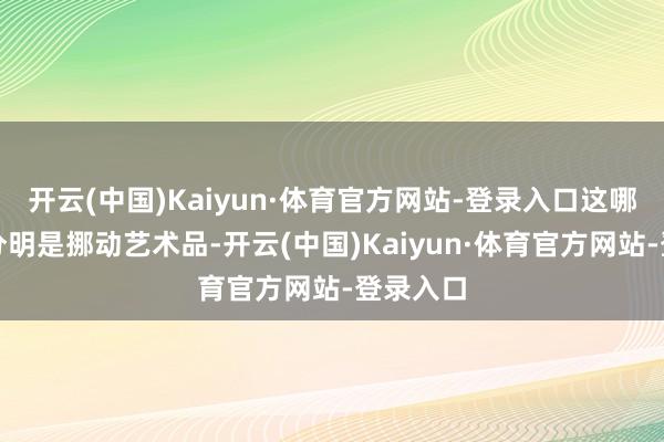 开云(中国)Kaiyun·体育官方网站-登录入口这哪是车漆分明是挪动艺术品-开云(中国)Kaiyun·体育官方网站-登录入口