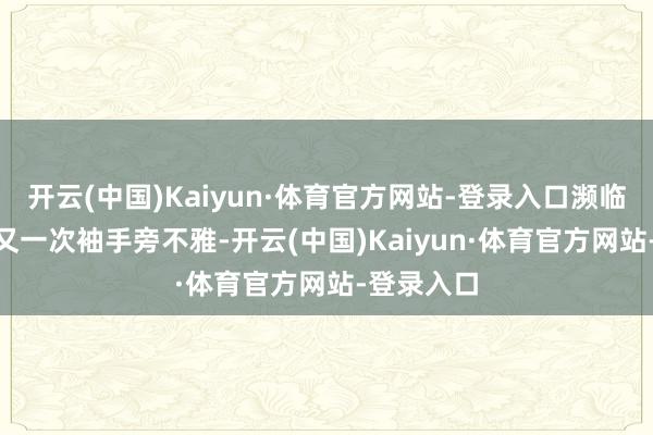 开云(中国)Kaiyun·体育官方网站-登录入口濒临GOSH的又一次袖手旁不雅-开云(中国)Kaiyun·体育官方网站-登录入口