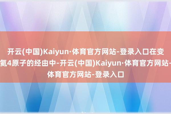 开云(中国)Kaiyun·体育官方网站-登录入口在变成每一个氦4原子的经由中-开云(中国)Kaiyun·体育官方网站-登录入口