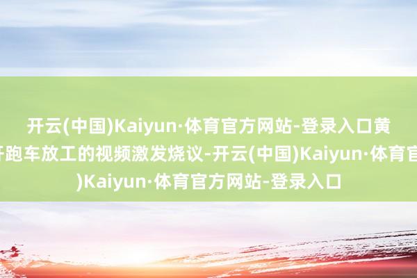 开云(中国)Kaiyun·体育官方网站-登录入口黄子韬直播戒指后开跑车放工的视频激发烧议-开云(中国)Kaiyun·体育官方网站-登录入口