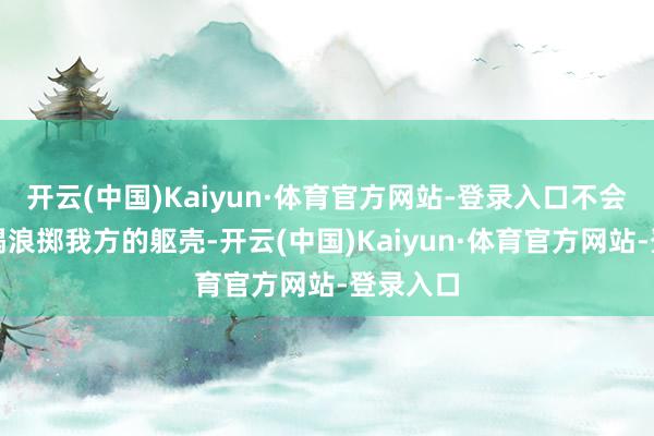 开云(中国)Kaiyun·体育官方网站-登录入口不会胡吃海喝浪掷我方的躯壳-开云(中国)Kaiyun·体育官方网站-登录入口