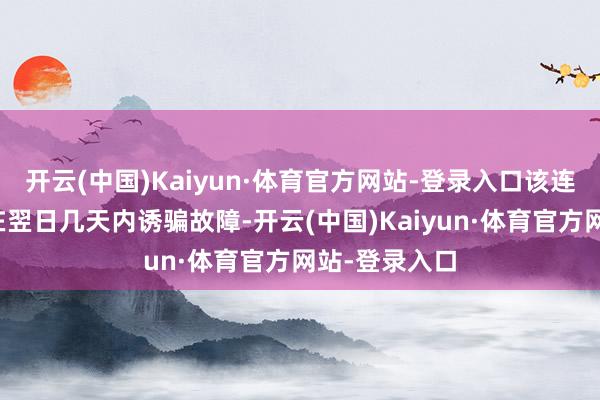 开云(中国)Kaiyun·体育官方网站-登录入口该连锁药店野心在翌日几天内诱骗故障-开云(中国)Kaiyun·体育官方网站-登录入口