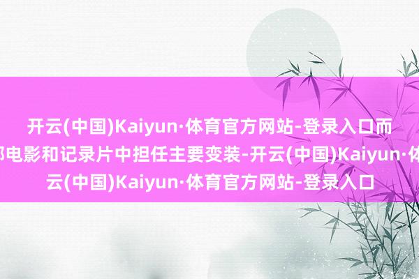 开云(中国)Kaiyun·体育官方网站-登录入口而后赵涛在贾樟柯的多部电影和记录片中担任主要变装-开云(中国)Kaiyun·体育官方网站-登录入口