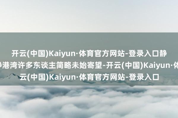 开云(中国)Kaiyun·体育官方网站-登录入口静谧空间：路径中的宁静港湾许多东谈主简略未始寄望-开云(中国)Kaiyun·体育官方网站-登录入口