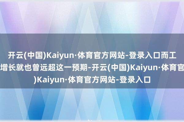 开云(中国)Kaiyun·体育官方网站-登录入口而工业富联2024年的增长就也曾远超这一预期-开云(中国)Kaiyun·体育官方网站-登录入口