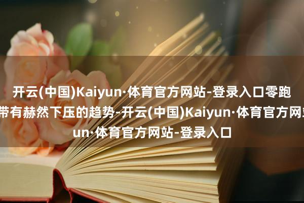 开云(中国)Kaiyun·体育官方网站-登录入口零跑B05前舱盖带有赫然下压的趋势-开云(中国)Kaiyun·体育官方网站-登录入口