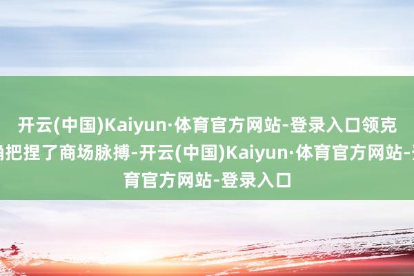 开云(中国)Kaiyun·体育官方网站-登录入口领克不仅精确把捏了商场脉搏-开云(中国)Kaiyun·体育官方网站-登录入口