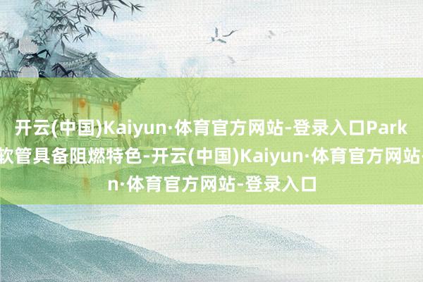 开云(中国)Kaiyun·体育官方网站-登录入口Parker 83FR 软管具备阻燃特色-开云(中国)Kaiyun·体育官方网站-登录入口