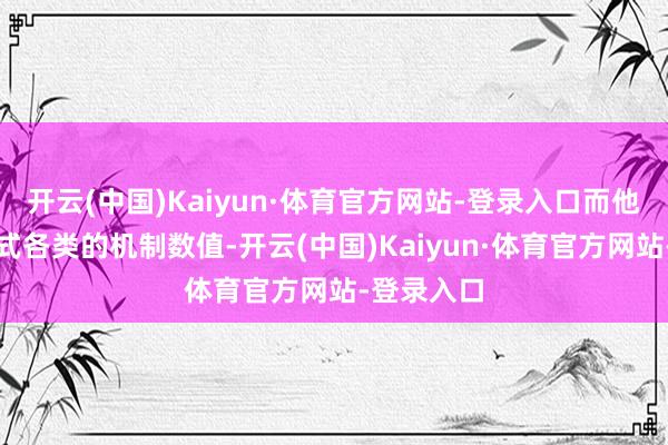 开云(中国)Kaiyun·体育官方网站-登录入口而他们有着各式各类的机制数值-开云(中国)Kaiyun·体育官方网站-登录入口