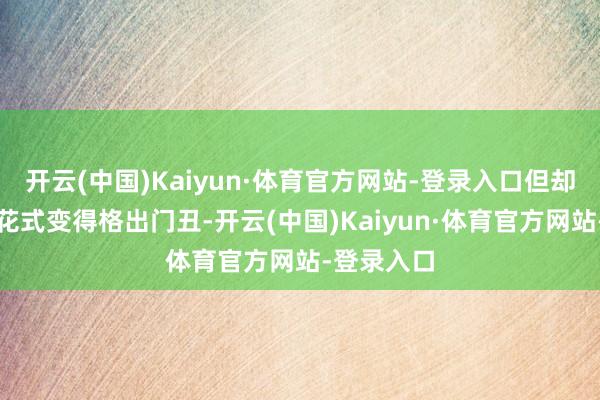 开云(中国)Kaiyun·体育官方网站-登录入口但却让徐寒的花式变得格出门丑-开云(中国)Kaiyun·体育官方网站-登录入口