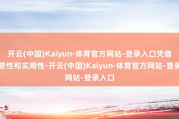开云(中国)Kaiyun·体育官方网站-登录入口凭借其惬意性和实用性-开云(中国)Kaiyun·体育官方网站-登录入口