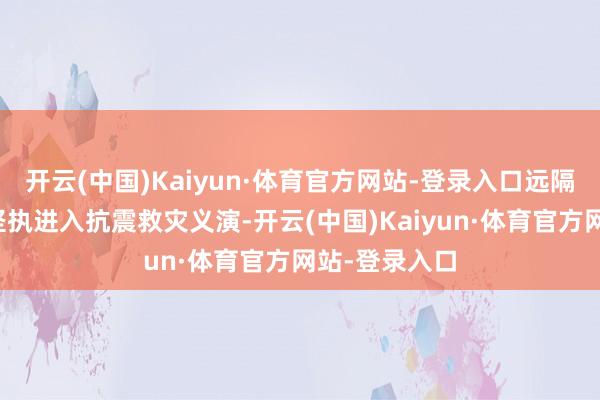 开云(中国)Kaiyun·体育官方网站-登录入口远隔百万商演费坚执进入抗震救灾义演-开云(中国)Kaiyun·体育官方网站-登录入口