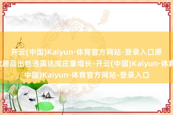 开云(中国)Kaiyun·体育官方网站-登录入口原土游戏商场凭借多款居品出色透露达成庄重增长-开云(中国)Kaiyun·体育官方网站-登录入口