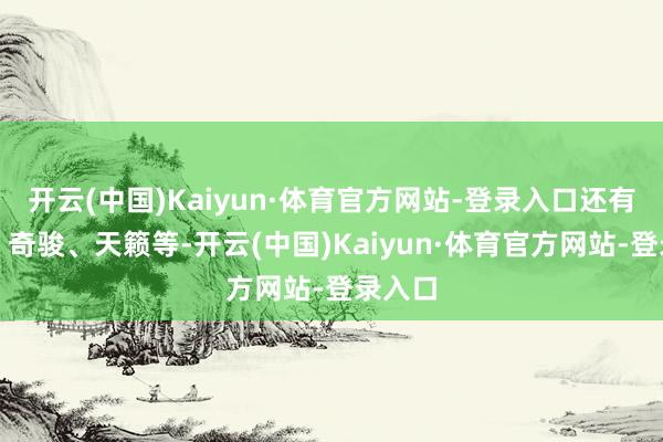 开云(中国)Kaiyun·体育官方网站-登录入口还有逍客、奇骏、天籁等-开云(中国)Kaiyun·体育官方网站-登录入口