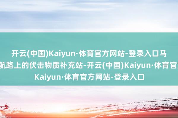 开云(中国)Kaiyun·体育官方网站-登录入口马加丹机场是这条航路上的伏击物质补充站-开云(中国)Kaiyun·体育官方网站-登录入口