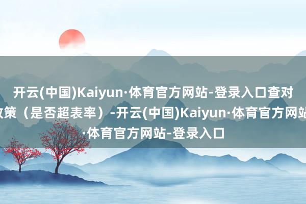开云(中国)Kaiyun·体育官方网站-登录入口查对公司报销政策（是否超表率）-开云(中国)Kaiyun·体育官方网站-登录入口