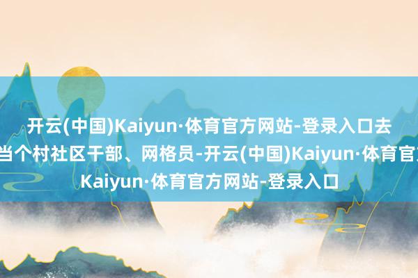 开云(中国)Kaiyun·体育官方网站-登录入口去竞选村支书大概当个村社区干部、网格员-开云(中国)Kaiyun·体育官方网站-登录入口
