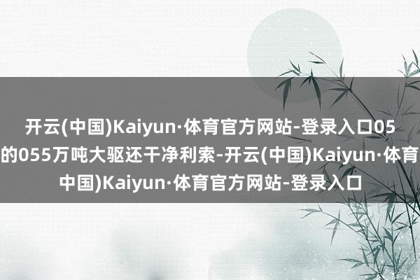开云(中国)Kaiyun·体育官方网站-登录入口054B的外形收拣到比的055万吨大驱还干净利索-开云(中国)Kaiyun·体育官方网站-登录入口