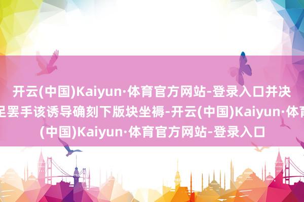 开云(中国)Kaiyun·体育官方网站-登录入口并决策在2024年底前实足罢手该诱导确刻下版块坐褥-开云(中国)Kaiyun·体育官方网站-登录入口