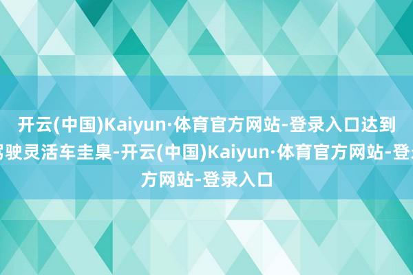 开云(中国)Kaiyun·体育官方网站-登录入口达到饮酒驾驶灵活车圭臬-开云(中国)Kaiyun·体育官方网站-登录入口