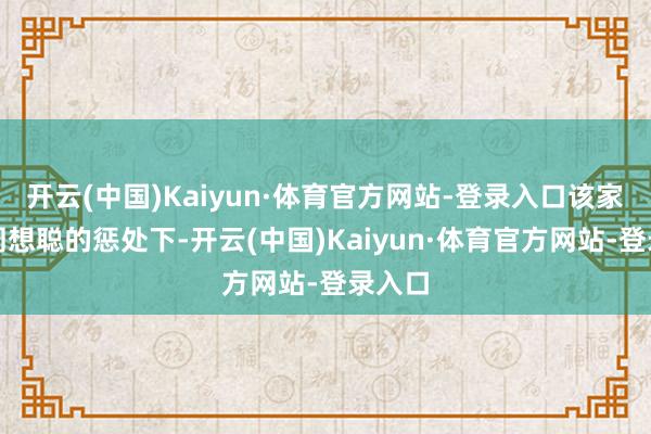 开云(中国)Kaiyun·体育官方网站-登录入口该家具在周想聪的惩处下-开云(中国)Kaiyun·体育官方网站-登录入口