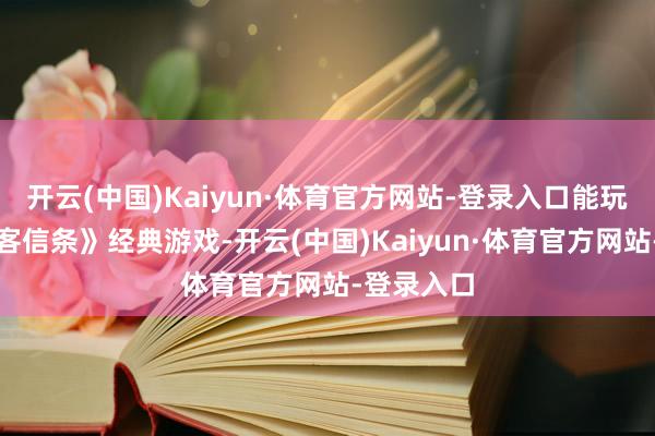开云(中国)Kaiyun·体育官方网站-登录入口能玩通盘《刺客信条》经典游戏-开云(中国)Kaiyun·体育官方网站-登录入口