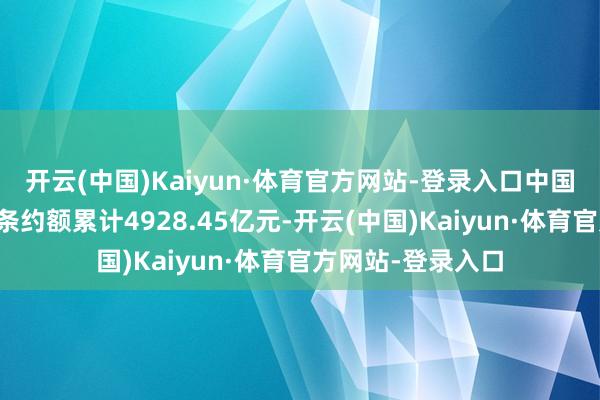 开云(中国)Kaiyun·体育官方网站-登录入口中国铁建一季度新签条约额累计4928.45亿元-开云(中国)Kaiyun·体育官方网站-登录入口