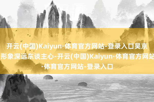 开云(中国)Kaiyun·体育官方网站-登录入口吴京以“战狼”形象深远东谈主心-开云(中国)Kaiyun·体育官方网站-登录入口