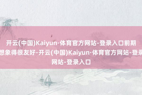 开云(中国)Kaiyun·体育官方网站-登录入口前期关卡想象得很友好-开云(中国)Kaiyun·体育官方网站-登录入口