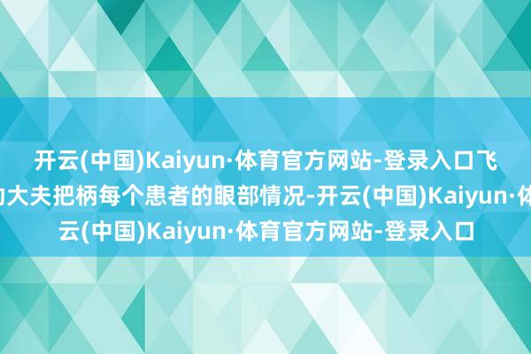 开云(中国)Kaiyun·体育官方网站-登录入口飞秒白内障手术草率匡助大夫把柄每个患者的眼部情况-开云(中国)Kaiyun·体育官方网站-登录入口