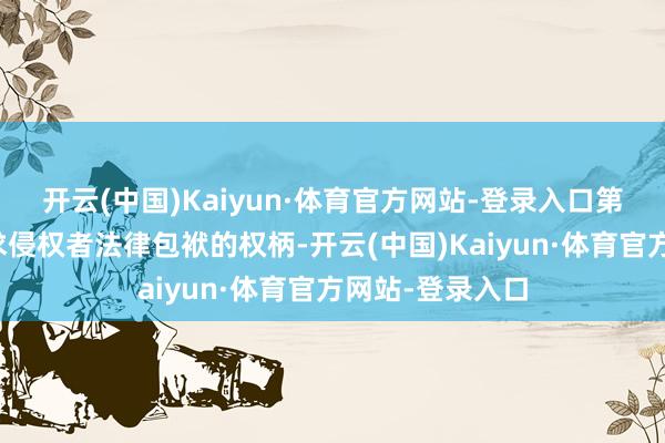 开云(中国)Kaiyun·体育官方网站-登录入口第一财经保留讲求侵权者法律包袱的权柄-开云(中国)Kaiyun·体育官方网站-登录入口