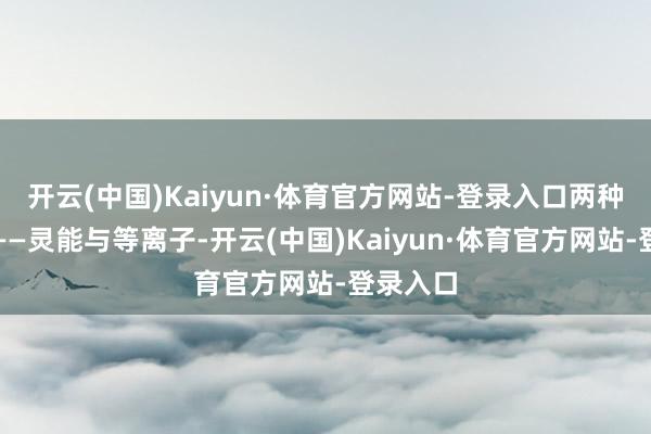 开云(中国)Kaiyun·体育官方网站-登录入口两种新元素——灵能与等离子-开云(中国)Kaiyun·体育官方网站-登录入口