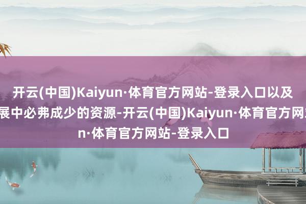 开云(中国)Kaiyun·体育官方网站-登录入口以及在您脚色发展中必弗成少的资源-开云(中国)Kaiyun·体育官方网站-登录入口