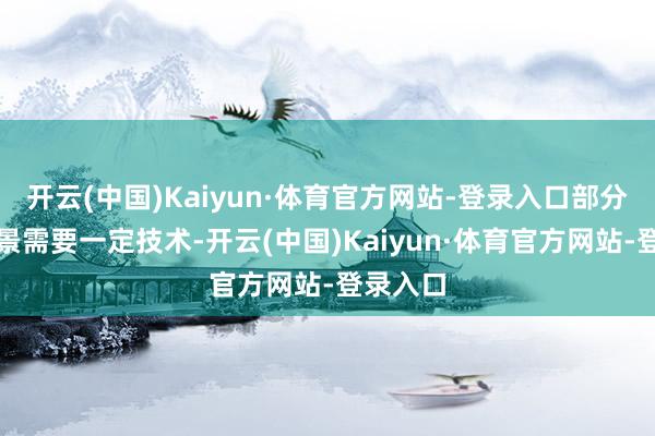 开云(中国)Kaiyun·体育官方网站-登录入口部分校正情景需要一定技术-开云(中国)Kaiyun·体育官方网站-登录入口