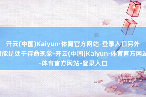 开云(中国)Kaiyun·体育官方网站-登录入口另外一艘航母可能是处于待命现象-开云(中国)Kaiyun·体育官方网站-登录入口