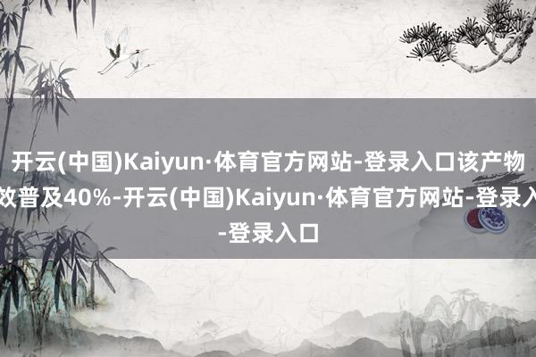 开云(中国)Kaiyun·体育官方网站-登录入口该产物能效普及40%-开云(中国)Kaiyun·体育官方网站-登录入口