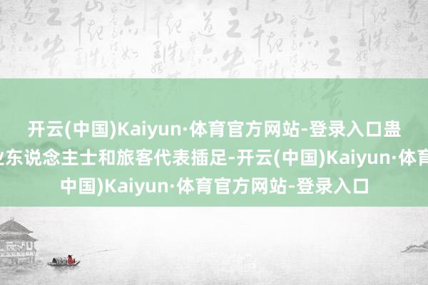 开云(中国)Kaiyun·体育官方网站-登录入口蛊卦约百名上海旅游业东说念主士和旅客代表插足-开云(中国)Kaiyun·体育官方网站-登录入口