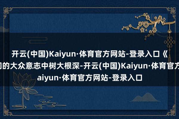 开云(中国)Kaiyun·体育官方网站-登录入口《闭幕者》在咱们的大众意志中树大根深-开云(中国)Kaiyun·体育官方网站-登录入口