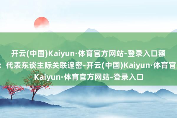 开云(中国)Kaiyun·体育官方网站-登录入口额头荟萃眉毛的痣：代表东谈主际关联邃密-开云(中国)Kaiyun·体育官方网站-登录入口