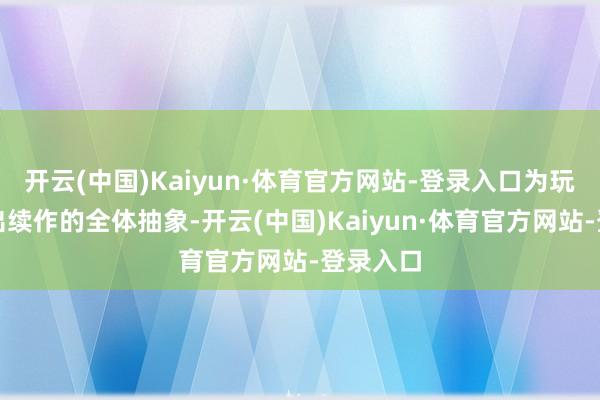 开云(中国)Kaiyun·体育官方网站-登录入口为玩家勾画出续作的全体抽象-开云(中国)Kaiyun·体育官方网站-登录入口