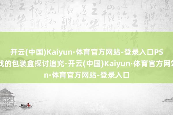开云(中国)Kaiyun·体育官方网站-登录入口PS5实体版游戏的包装盒探讨追究-开云(中国)Kaiyun·体育官方网站-登录入口