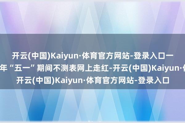 开云(中国)Kaiyun·体育官方网站-登录入口一家卖冰糖葫芦的店铺本年“五一”期间不测表网上走红-开云(中国)Kaiyun·体育官方网站-登录入口