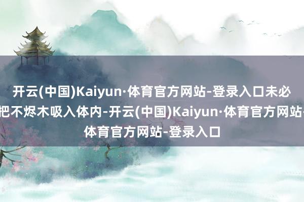开云(中国)Kaiyun·体育官方网站-登录入口未必之中朱厌把不烬木吸入体内-开云(中国)Kaiyun·体育官方网站-登录入口