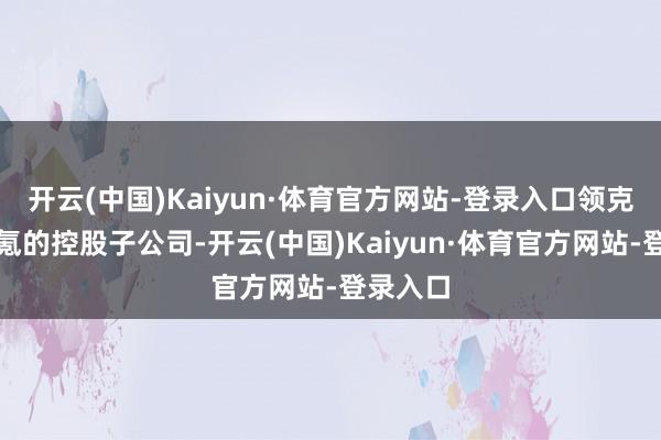 开云(中国)Kaiyun·体育官方网站-登录入口领克成为极氪的控股子公司-开云(中国)Kaiyun·体育官方网站-登录入口