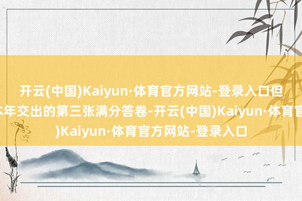 开云(中国)Kaiyun·体育官方网站-登录入口但封大脚仅仅欧豪本年交出的第三张满分答卷-开云(中国)Kaiyun·体育官方网站-登录入口